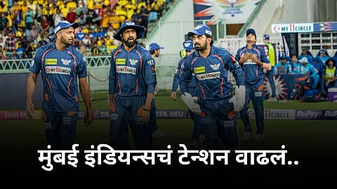 सामन्याआधीच मुंबईचं टेन्शन वाढलं! लखनऊचा सर्वात खतरनाक खेळाडू करतोय कमबॅक