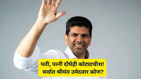 Loksabha Election: करोडोंची दौलत अन् राजेशाही थाट.. देशातील सर्वात श्रीमंत उमेदवार कोण? संपत्तीचा आकडा पाहून डोळे फिरतील!