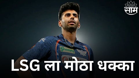 Mayank Yadav Injury:  लखनऊ सुपर जायंट्सला मोठा धक्का! मयांक यादवबाबत समोर आली वाईट बातमी