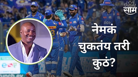 Brian Lara On Mumbai Indians:  मुंबईचं नेमकं चुकतंय तरी कुठं? ब्रायन लाराने स्पष्टच सांगितलं