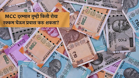 Maharashtra Election 2024: निवडणुकीदरम्यान तुम्ही किती रोख रक्कम घेऊन प्रवास करु शकता? जाणून घ्या नियम