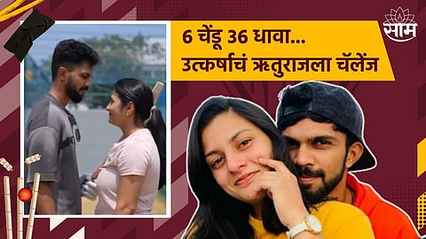 Ruturaj Gaikwad- Utkarsha Pawar:  उत्कर्षाच्या गोलंदाजीवर ऋतुराज गायकवाडची तुफान फटकेबाजी; Video तुफान व्हायरल