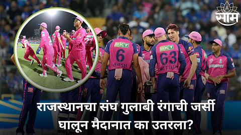 Rajasthan Royals: राजस्थानचा संघ गुलाबी रंगाची जर्सी घालून मैदानात का उतरला? कारण ऐकून अभिमान वाटेल