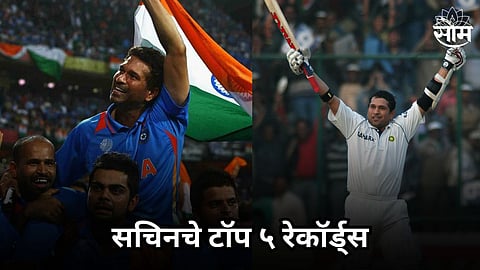 Sachin Tendulkar Records:  सचिन तेंडुलकरचे टॉप ५ रेकॉर्ड, जे मोडणं कठीण नव्हे तर अशक्यच