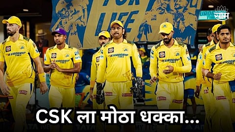 CSK ला मोठा धक्का! संघातील प्रमुख फलंदाज संपूर्ण स्पर्धेतून बाहेर