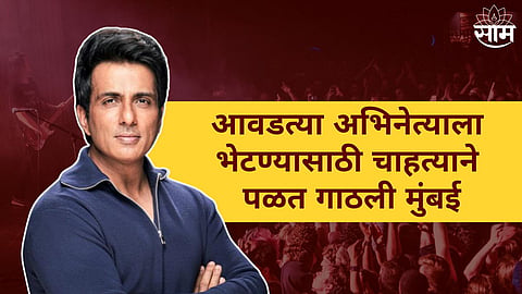 Sonu Sood Fan : सोनू सूदची एक झलक पाहण्यासाठी चाहत्याची १५०० किमीची दौड, गाठली मायानगरी