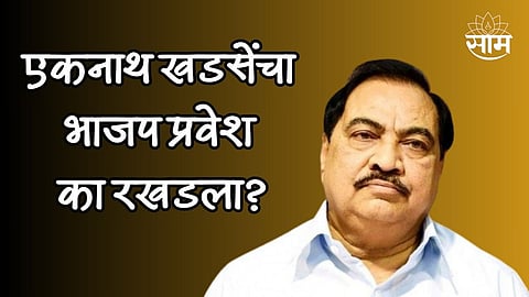 एकनाथ खडसेंचा भाजप प्रवेश का रखडला? स्थानिक राजकारणाचा अडसर, की दुसरं काही?
