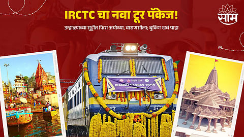 IRCTC Tour Package: IRCTC चा नवा टूर पॅकेज! अयोध्या, वाराणसीसह फिरता येणार ८ धार्मिक स्थळांना; बुकिंग खर्च पाहा