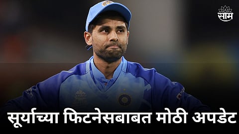 T20 World Cup 2024: टी-२० वर्ल्डकपपूर्वी सूर्यकुमार यादवच्या फिटनेसबाबत समोर आली मोठी अपडेट