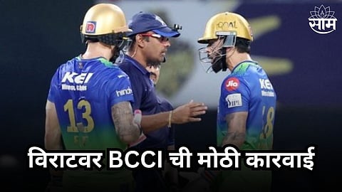 Virat Kohli Fined: अंपायरवर डोळे वटारणे विराट कोहलीला भोवले; BCCI ची मोठी कारवाई