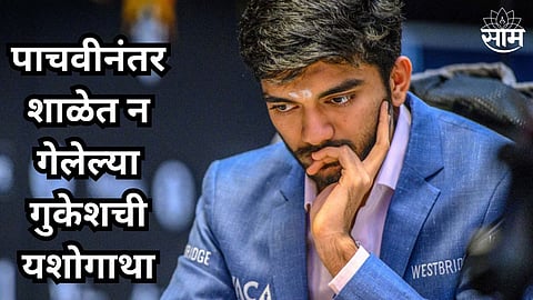 D Gukesh Success Story: मुलाच्या यशामागे आई- वडिलांचा प्रचंड मोठा त्याग! पाचवीनंतर शाळेत न गेलेल्या गुकेशची यशोगाथा