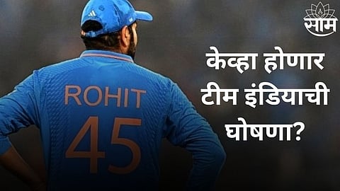 T-20 World Cup 2024: या दिवशी होणार टीम इंडियाची घोषणा! तारीख आली समोर 
