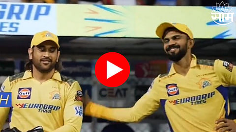 कर्णधार ऋतुराजकडून एमएस धोनीचं कौतुक ! सामन्यानंतरचा स्पेशल Video सोशल मीडियावर व्हायरल 