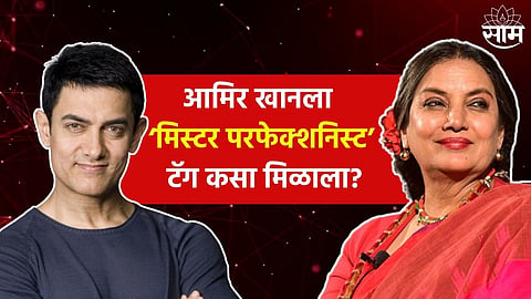 Why Aamir Khan Called Mr. Perfectionist : आमिर खानला ‘बॉलिवूडचा मिस्टर परफेक्शनिस्ट’चा टॅग कसा मिळाला?; शबाना आझमीचं नाव सांगत म्हणाला...