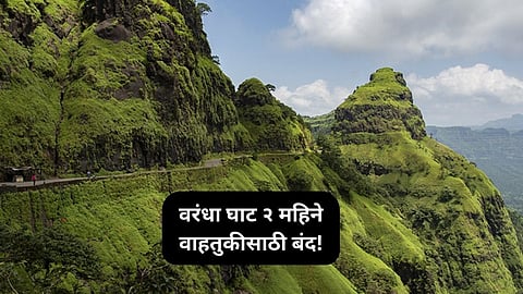 Varandha Ghat News: 