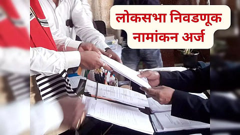 Lok sabha Election: दुसऱ्या टप्प्यातील निवडणुकांसाठी मराठवाडा-विदर्भातील तब्बल 'इतक्या' उमेदवारांनी दाखल केला अर्ज 