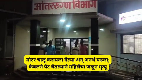 हृदयद्रावक! बोअरवेल सुरू करताना विद्युत केबलने पेट घेतला.. महिलेचा होरपळून मृत्यू; जालना हळहळलं 