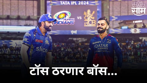 MI vs RCB, Toss Prediction: टॉस ठरणार बॉस! RCB ला हरवण्यासाठी मुंबईने टॉस जिंकून काय करावं?