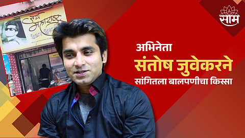 Santosh Juvekar Post : संतोष जुवेकरचा फोटो थेट हेअर सलूनच्या बोर्डावर, अभिनेत्याने सांगितला बालपणीचा 'तो' किस्सा