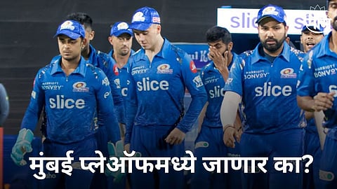 मुंबई इंडियन्सला अजूनही प्लेऑफमध्ये जाण्याची संधी! कसं असेल समीकरण? 