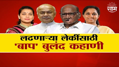 लढणाऱ्या लेकींसाठी 'बाप' बुलंद कहाणी, शिंदे-पवारांनी सोलापूर-बारामतीची सूत्रे घेतली हाती