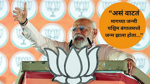 मागच्या जन्मात माझा जन्म पश्चिम बंगालमध्ये झाला होता; पंतप्रधान मोदींना असं का वाटलं?