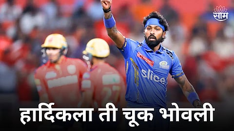 Hardik Pandya Fined: मुंबई इंडियन्सला मोठा धक्का! पंजाबविरुद्धच्या सामन्यानंतर हार्दिक पंड्यावर BCCI ची मोठी कारवाई