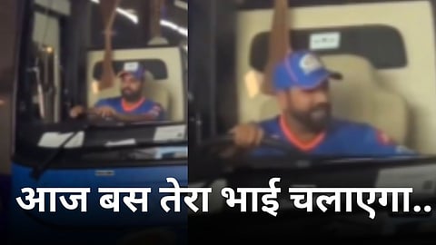 Rohit Sharma Viral Video: 'आज बस तेरा भाई चलाएगा..', रोहितचा हटके अंदाज; व्हिडिओ व्हायरल 