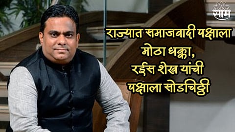 राज्यात समाजवादी पक्षाला मोठा धक्का, रईस शेख यांची पक्षाला सोडचिठ्ठी; अजित पवार गटात करणार प्रवेश?