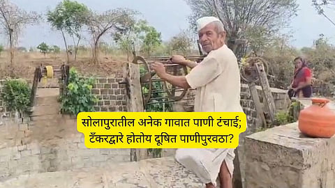 Solapur News: विहिरींनी तळ गाठला, बोअरवेल आटले.. सोलापुरात पाणी टंचाईच्या झळा; दूषित पाण्यामुळे नागरिक हैराण