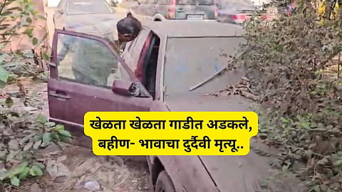 Mumbai Breaking News:  हृदयद्रावक! खेळता खेळता कारमध्ये अडकले; सख्ख्या बहिण- भावाचा गुदमरुन मृत्यू
