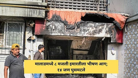 Malad Fire News: मालाडमध्ये ८ मजली इमारतीला भीषण आग; १४ जण घुसमटले, तिघांची प्रकृती चिंताजनक
