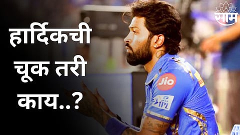 Hardik Pandya News: 'हार्दिकची चूक तरी काय..?' पंड्याला ट्रोल करणाऱ्यांवर दिग्गज समालोचक भडकले