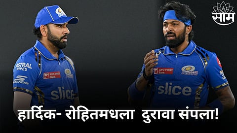 Mumbai Indians: हार्दिक- रोहितमधला  दुरावा संपला! आता मुंबई इंडियन्स धुरळा उडवणार