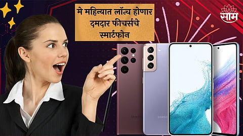 Upcoming Smartphone in May 2024