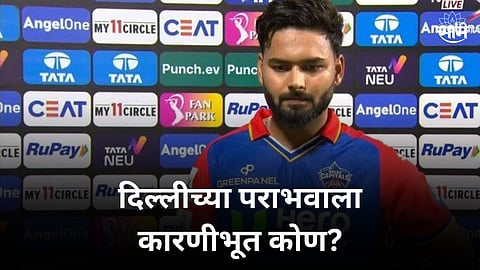 Rishabh Pant Statement: दिल्लीच्या पराभवाला कारणीभूत कोण? रिषभ पंतने सांगितलं कारण