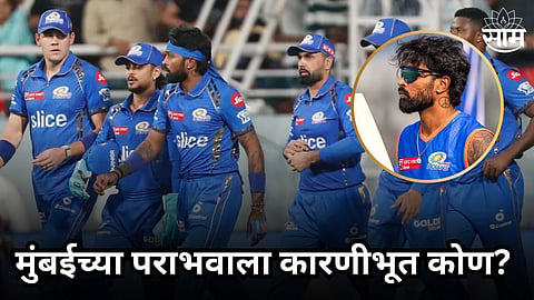 Hardik Pandya Statement: मुंबईचा पराभव नेमका कोणामुळे झाला? हार्दिक पंड्याने स्पष्टच सांगितलं