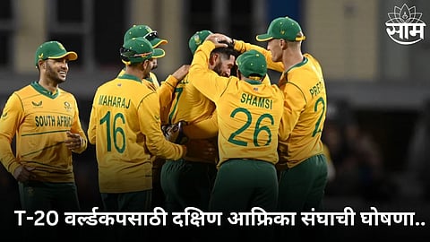 T20 WC 2024 साठी दक्षिण आफ्रिका संघाची घोषणा! IPL गाजवणाऱ्या या खेळाडूंना मिळालं स्थान