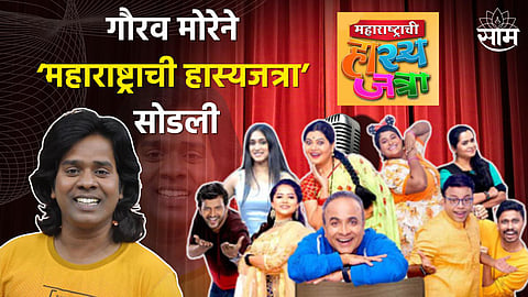 Gaurav More Quit MHJ Show : गौरव मोरेने ‘महाराष्ट्राची हास्यजत्रा’ सोडली, पोस्ट करत दिली माहिती