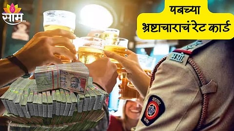 Pune Drunk And Drive Case: पुण्यात पब बारसाठी अधिका-यांचं रेट कार्ड; पब,बारमधून होतेय कोट्यवधींची हप्ते वसुली 