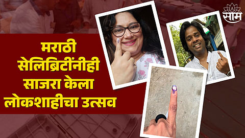 Maharashtra Lok Sabha Election 2024 : मराठी सेलिब्रिटींनीही साजरा केला लोकशाहीचा उत्सव, चाहत्यांना केलं मतदान करण्याचं आवाहन 
