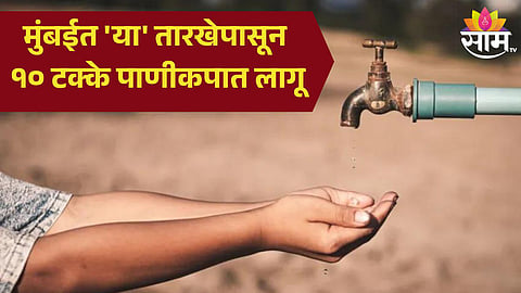 मोठी बातमी! मुंबईत पाणीकपातीचा निर्णय; 'या' तारखेपासून १० टक्के पाणीकपात लागू