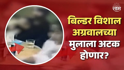 Pune Accident News: बिल्डरच्या मुलावर 'सज्ञान' म्हणून खटला चालवू द्या; पुणे पोलीस कोर्टात करणार मागणी