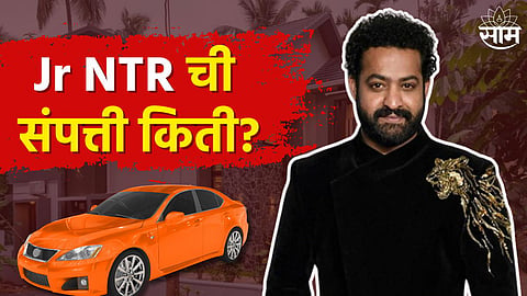 लक्झरीयस कार आणि अलिशान घर; इतक्या कोटींचा मालक आहे Jr NTR 