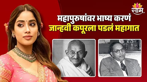Janhvi Kapoor Trolled : महापुरुषांवर भाष्य करणं जान्हवी कपूरला पडलं महागात; नेटकऱ्यांनी चांगलंच सुनावलं