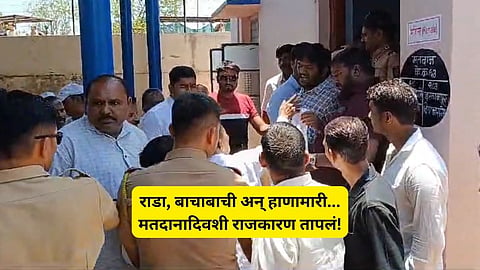 Loksabha Election: लोकसभा निवडणुकीचा तिसरा टप्पा हाणामाऱ्यांनी गाजला! महाराष्ट्रात ३  ठिकाणी कार्यकर्त्यांमध्ये राडा