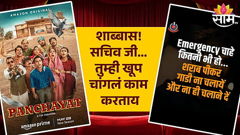Delhi Police Shared Panchayat 3 Video : "शाब्बास! सचिवजी, तुम्ही...", पंचायत सीरिजमधील सीन शेअर करत दिल्ली पोलिसांनी केली अनोखी जनजागृती; Video Viral