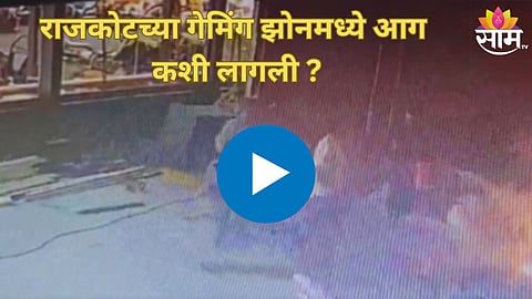 राजकोटच्या गेमिंग झोनमध्ये आग