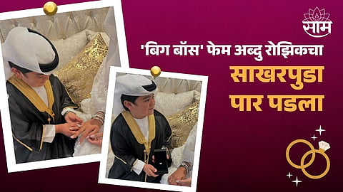 Abdu Rozik Engagement : 'बिग बॉस' फेम अब्दु रोझिकचा पार पडला साखरपुडा!; फोटो शेअर करत दाखवली बायकोची झलक