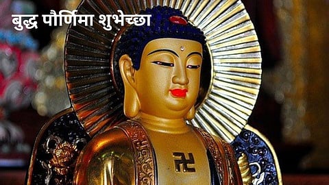 Buddha Purnima Quotes: बुद्ध पौर्णिमेनिमित्त शुभेच्छा देताना नातेवाईकांना पाठवा 'हे' सुंदर कोट